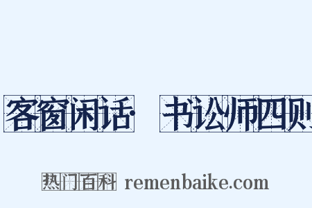 客窗闲话·书讼师四则是什么意思的图片